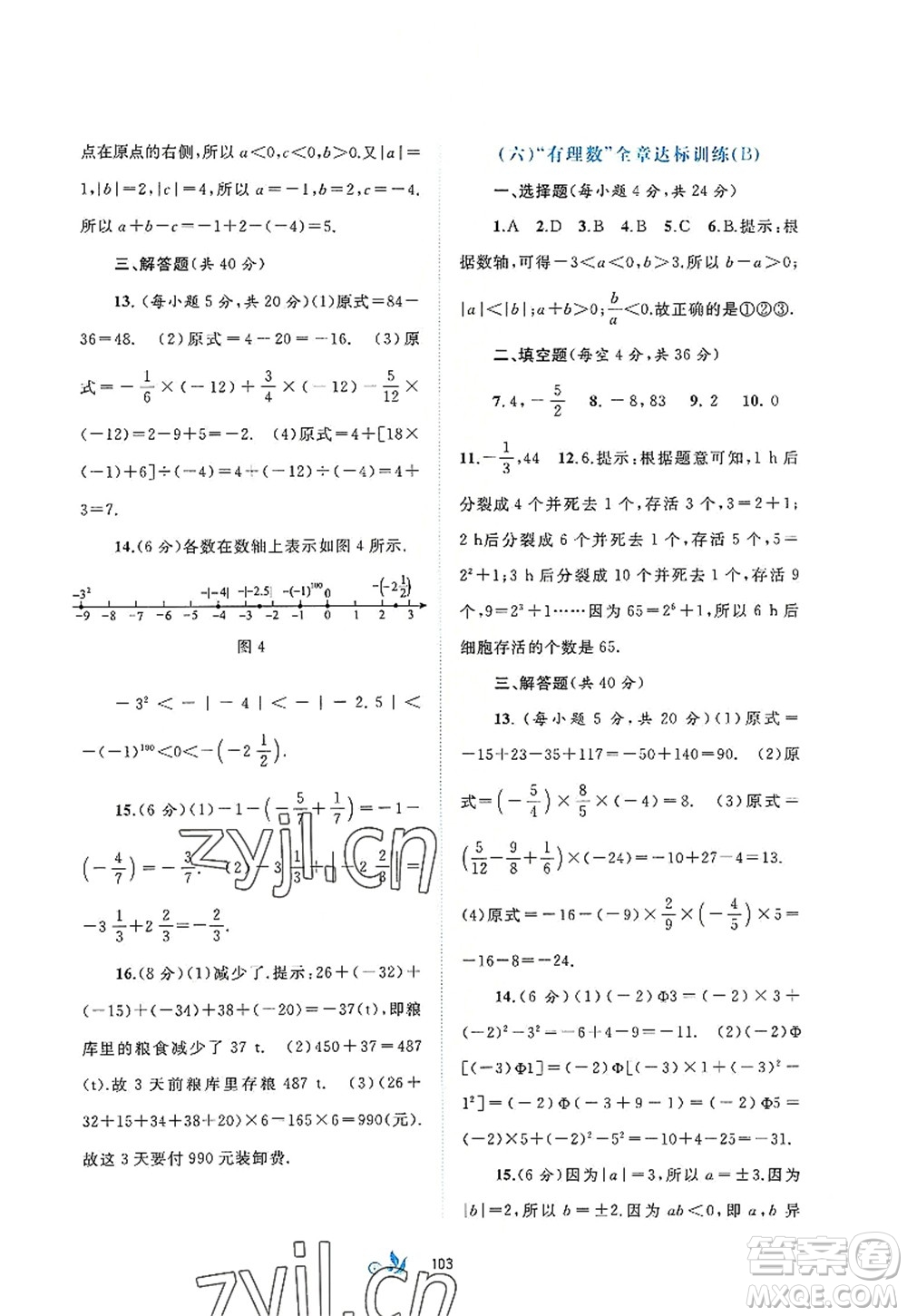 廣西師范大學(xué)出版社2022新課程學(xué)習(xí)與測(cè)評(píng)單元雙測(cè)七年級(jí)數(shù)學(xué)上冊(cè)A人教版答案