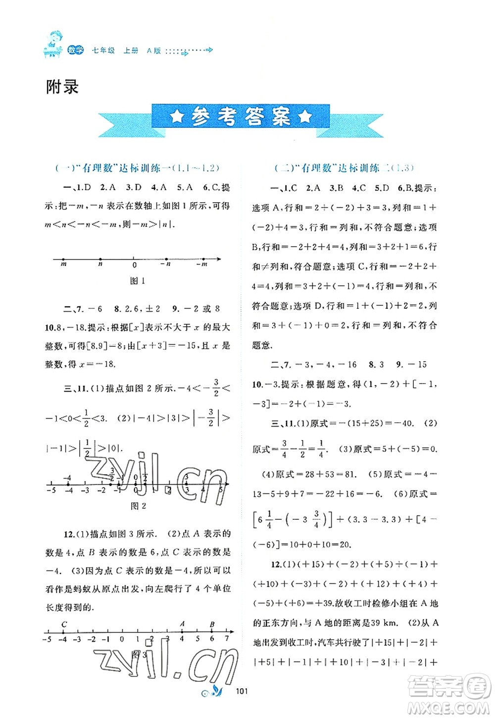 廣西師范大學(xué)出版社2022新課程學(xué)習(xí)與測(cè)評(píng)單元雙測(cè)七年級(jí)數(shù)學(xué)上冊(cè)A人教版答案