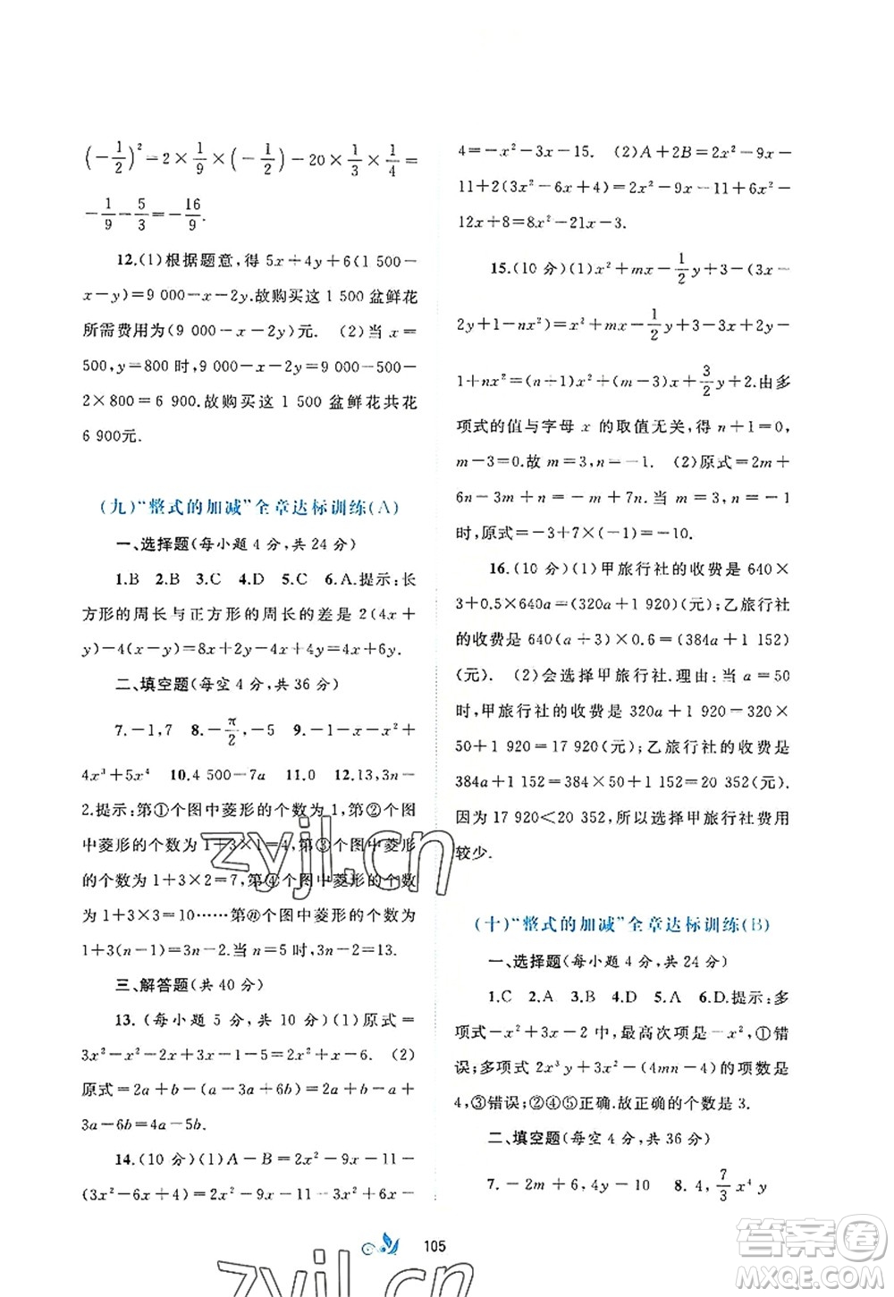 廣西師范大學(xué)出版社2022新課程學(xué)習(xí)與測(cè)評(píng)單元雙測(cè)七年級(jí)數(shù)學(xué)上冊(cè)A人教版答案