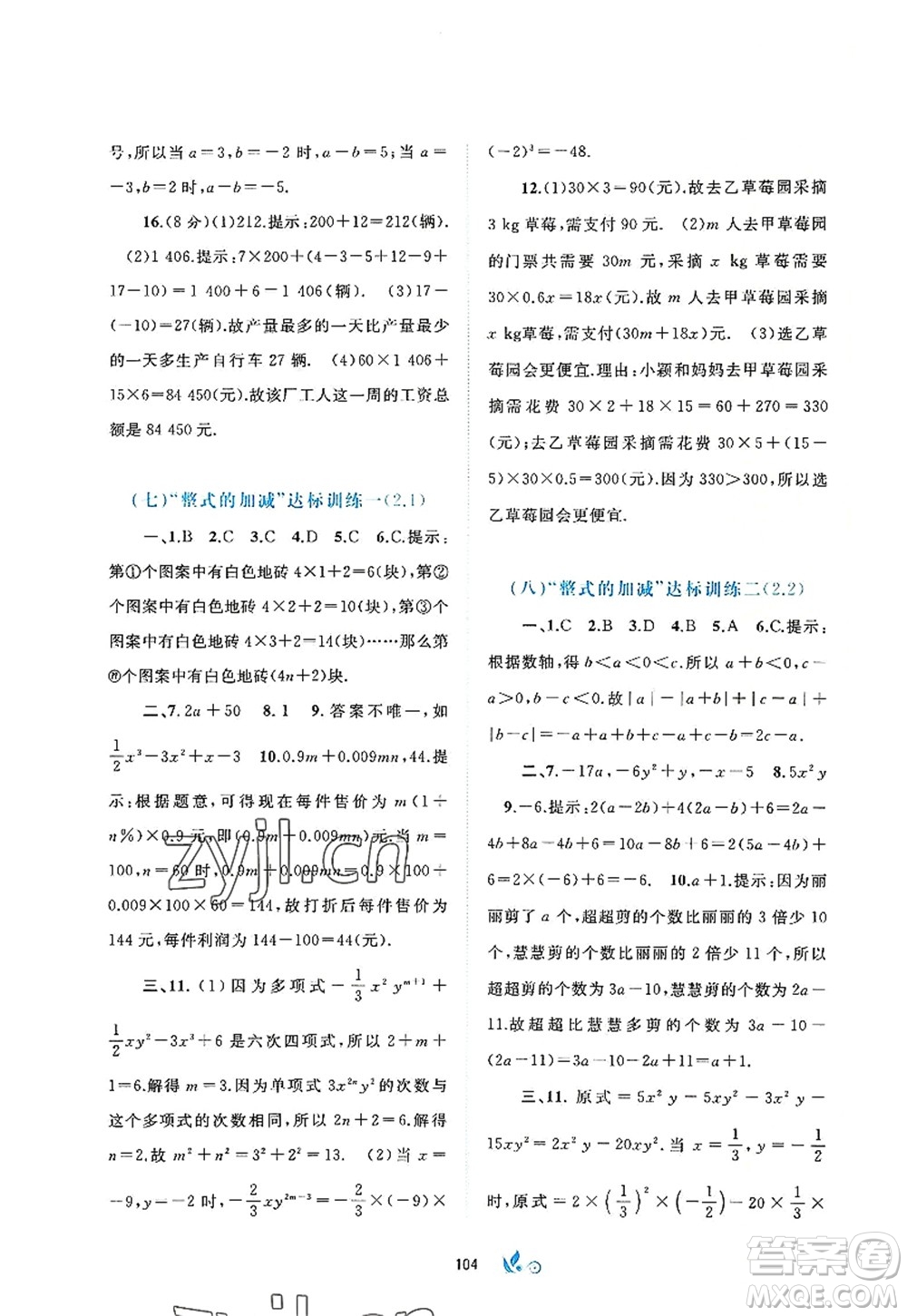 廣西師范大學(xué)出版社2022新課程學(xué)習(xí)與測(cè)評(píng)單元雙測(cè)七年級(jí)數(shù)學(xué)上冊(cè)A人教版答案