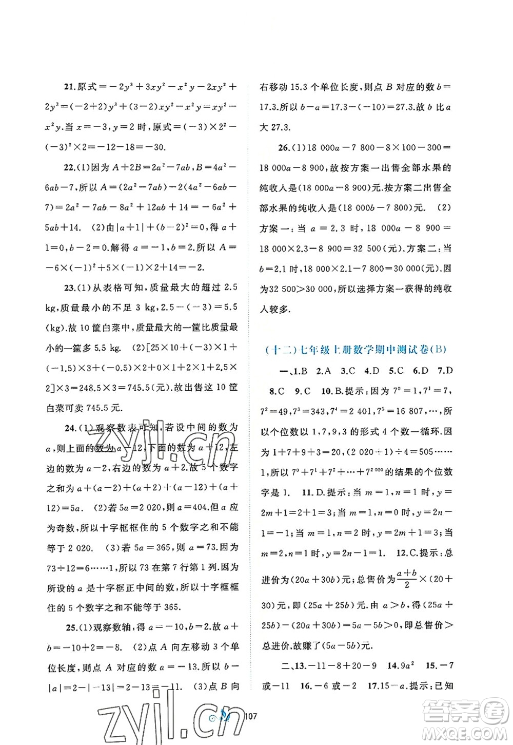 廣西師范大學(xué)出版社2022新課程學(xué)習(xí)與測(cè)評(píng)單元雙測(cè)七年級(jí)數(shù)學(xué)上冊(cè)A人教版答案