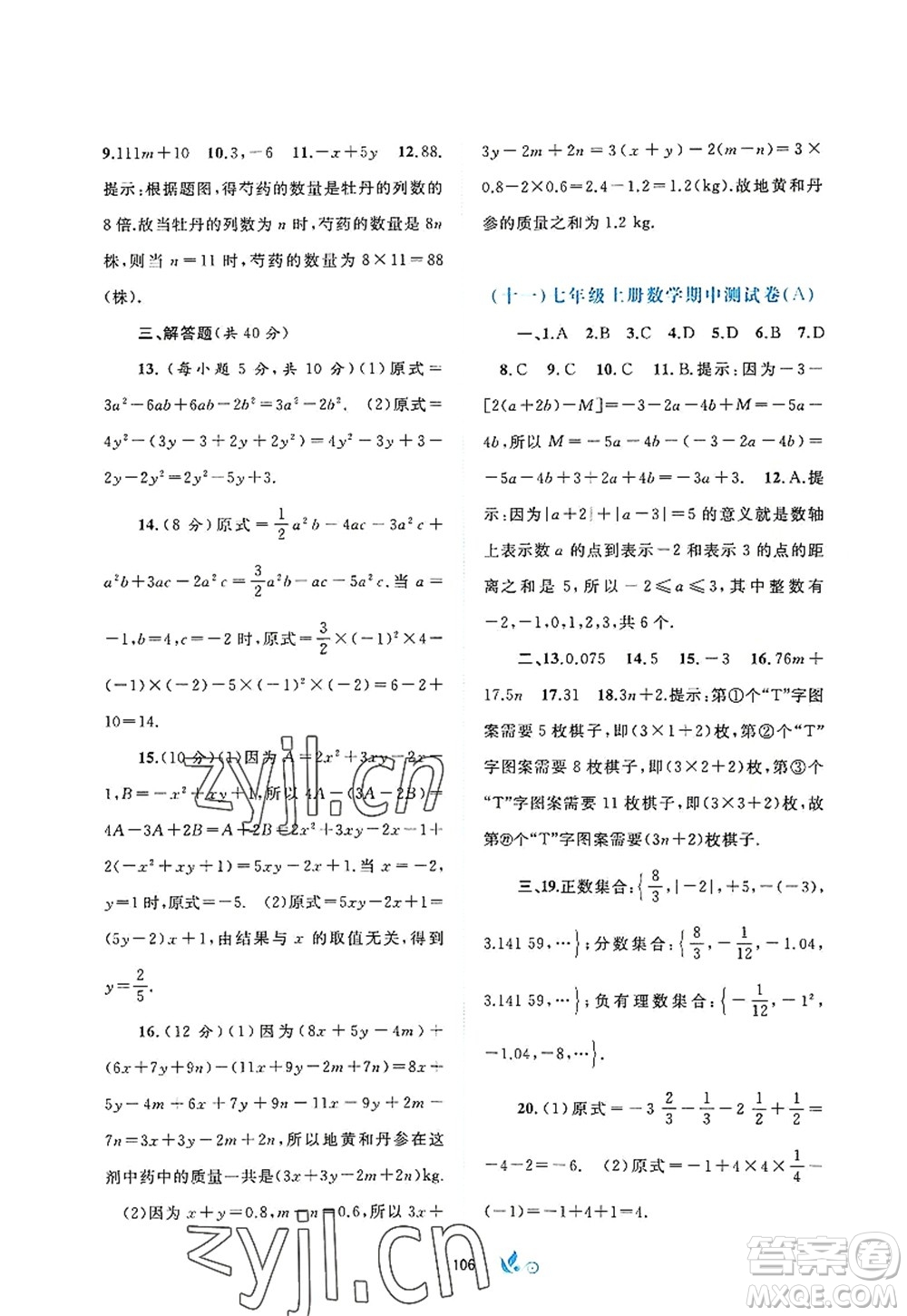 廣西師范大學(xué)出版社2022新課程學(xué)習(xí)與測(cè)評(píng)單元雙測(cè)七年級(jí)數(shù)學(xué)上冊(cè)A人教版答案