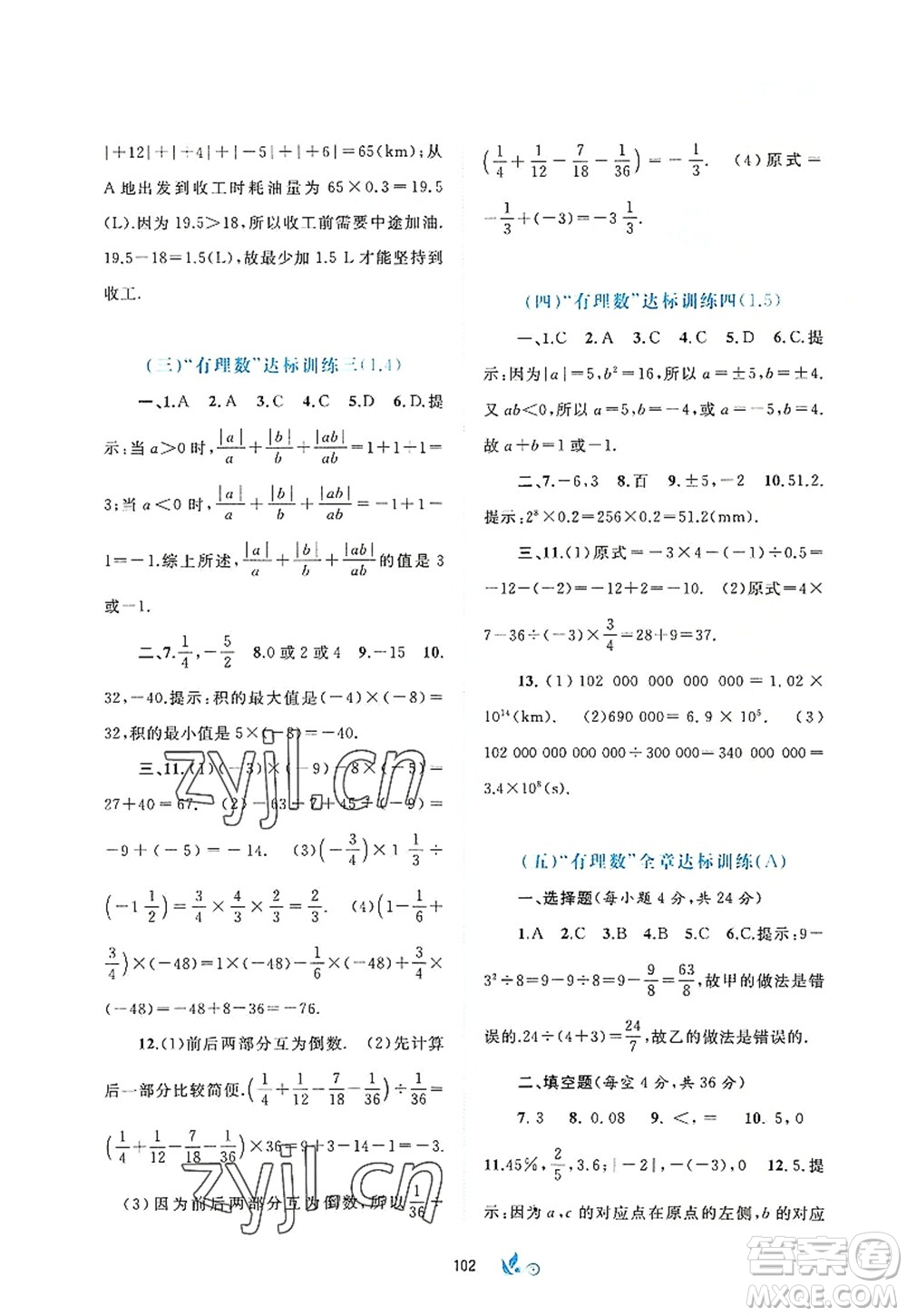 廣西師范大學(xué)出版社2022新課程學(xué)習(xí)與測(cè)評(píng)單元雙測(cè)七年級(jí)數(shù)學(xué)上冊(cè)A人教版答案