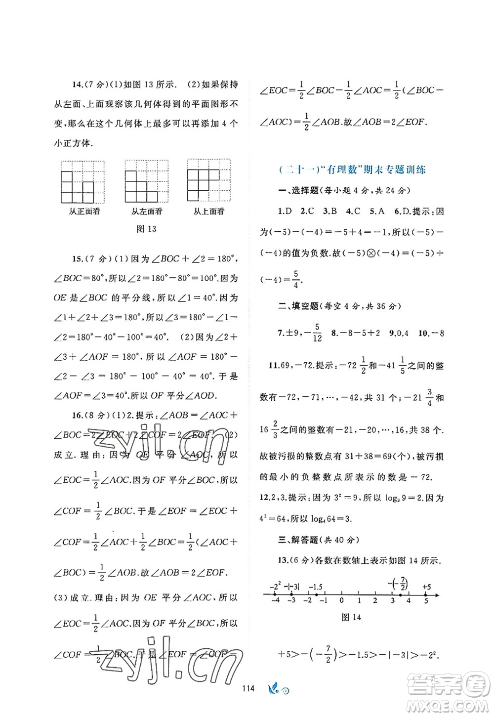 廣西師范大學(xué)出版社2022新課程學(xué)習(xí)與測(cè)評(píng)單元雙測(cè)七年級(jí)數(shù)學(xué)上冊(cè)A人教版答案