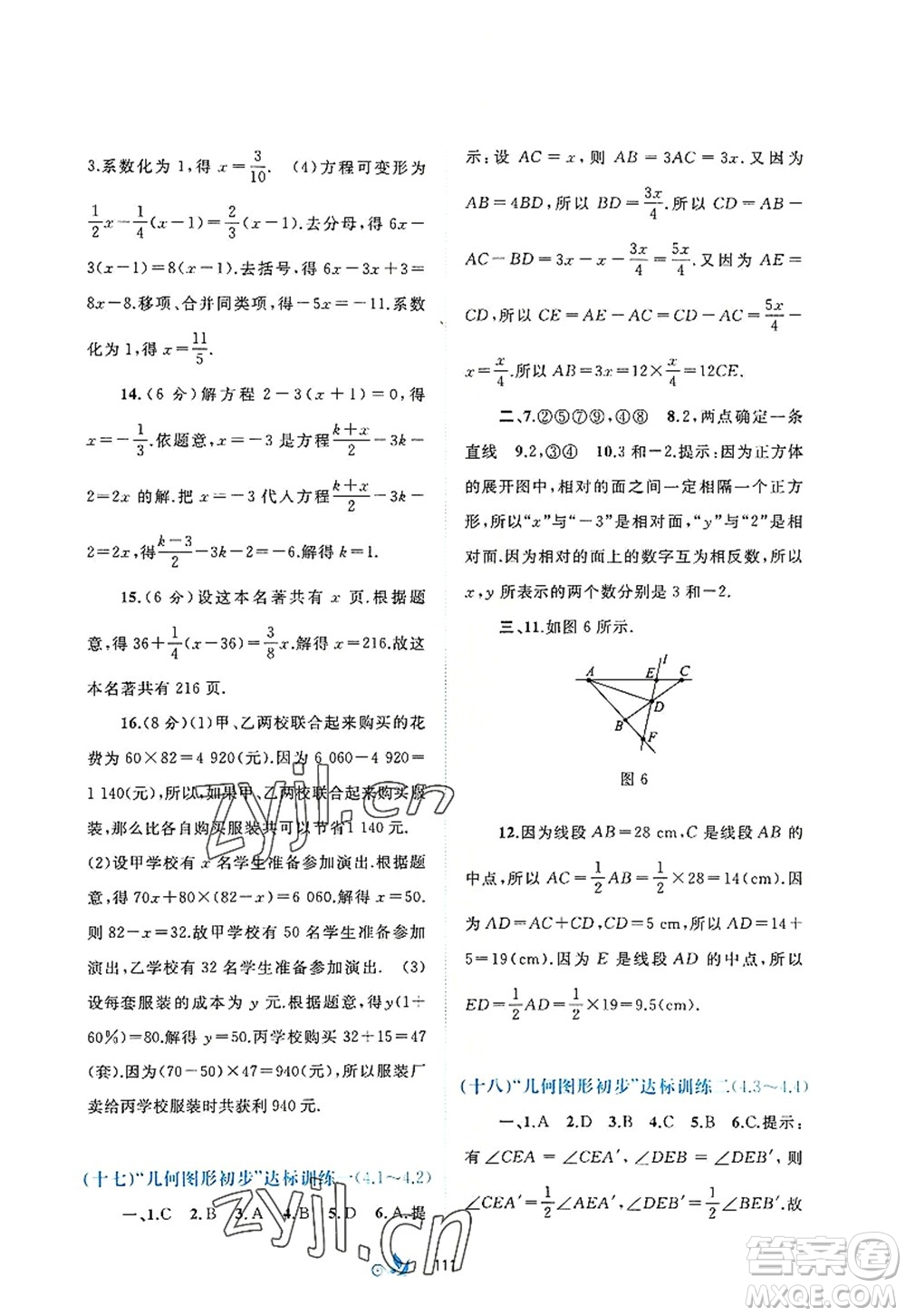 廣西師范大學(xué)出版社2022新課程學(xué)習(xí)與測(cè)評(píng)單元雙測(cè)七年級(jí)數(shù)學(xué)上冊(cè)A人教版答案