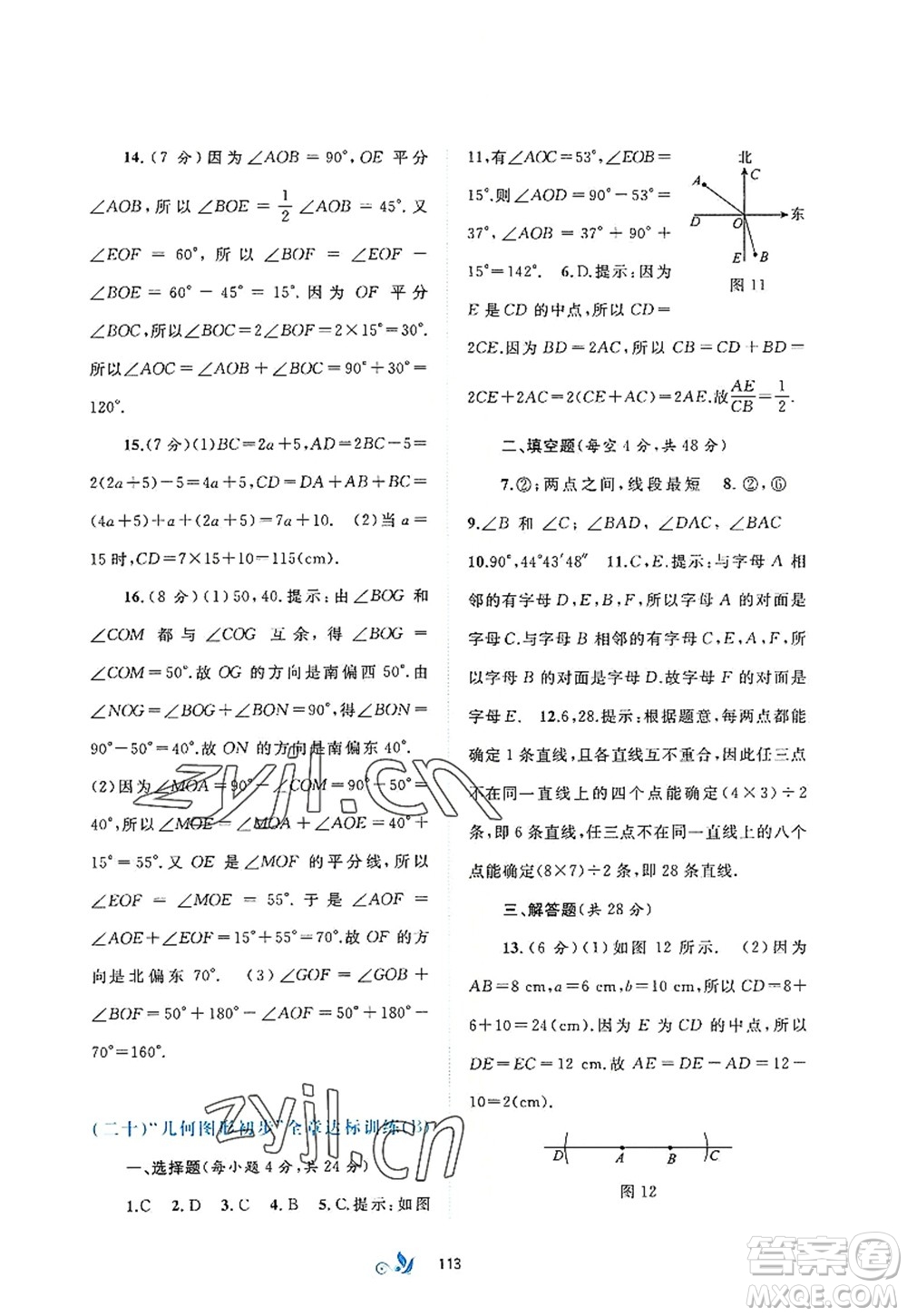 廣西師范大學(xué)出版社2022新課程學(xué)習(xí)與測(cè)評(píng)單元雙測(cè)七年級(jí)數(shù)學(xué)上冊(cè)A人教版答案