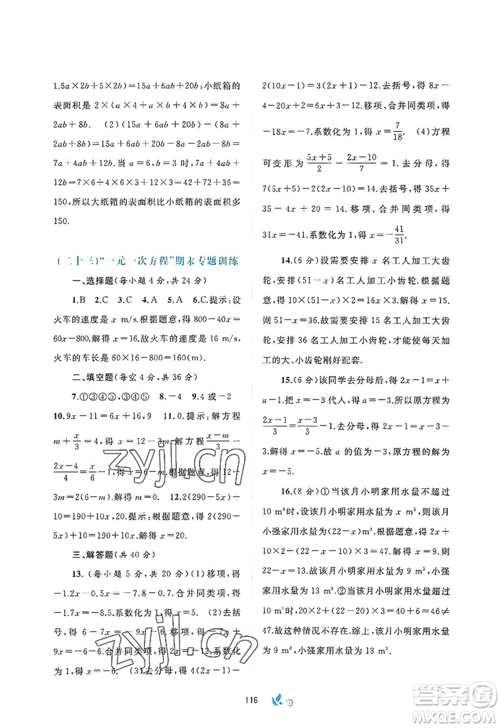 廣西師范大學(xué)出版社2022新課程學(xué)習(xí)與測(cè)評(píng)單元雙測(cè)七年級(jí)數(shù)學(xué)上冊(cè)A人教版答案