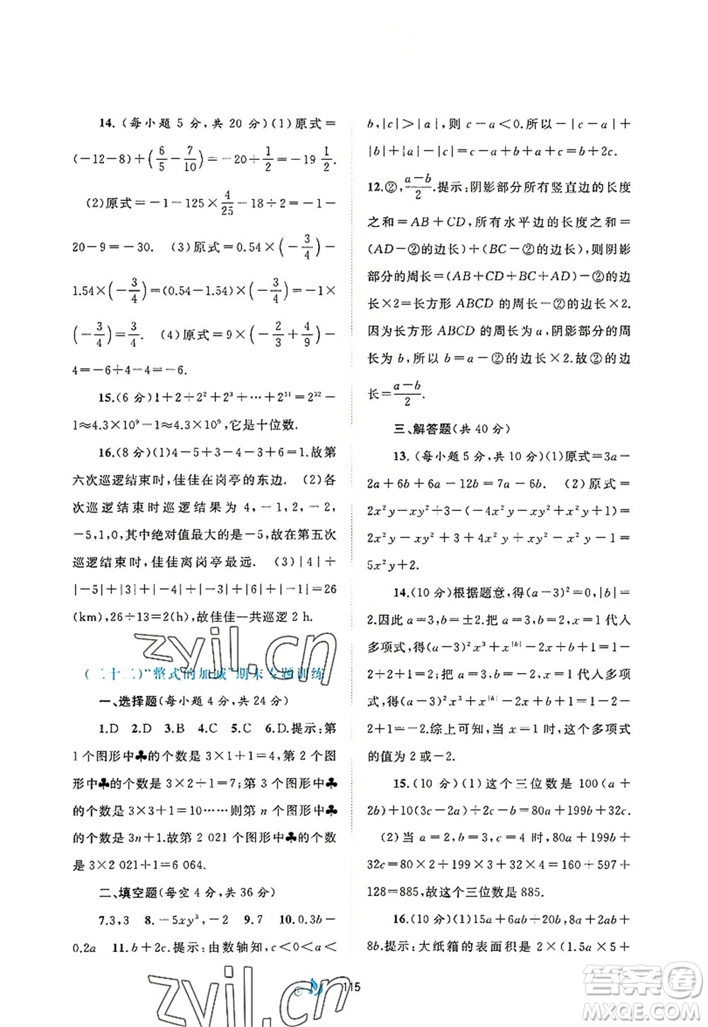 廣西師范大學(xué)出版社2022新課程學(xué)習(xí)與測(cè)評(píng)單元雙測(cè)七年級(jí)數(shù)學(xué)上冊(cè)A人教版答案