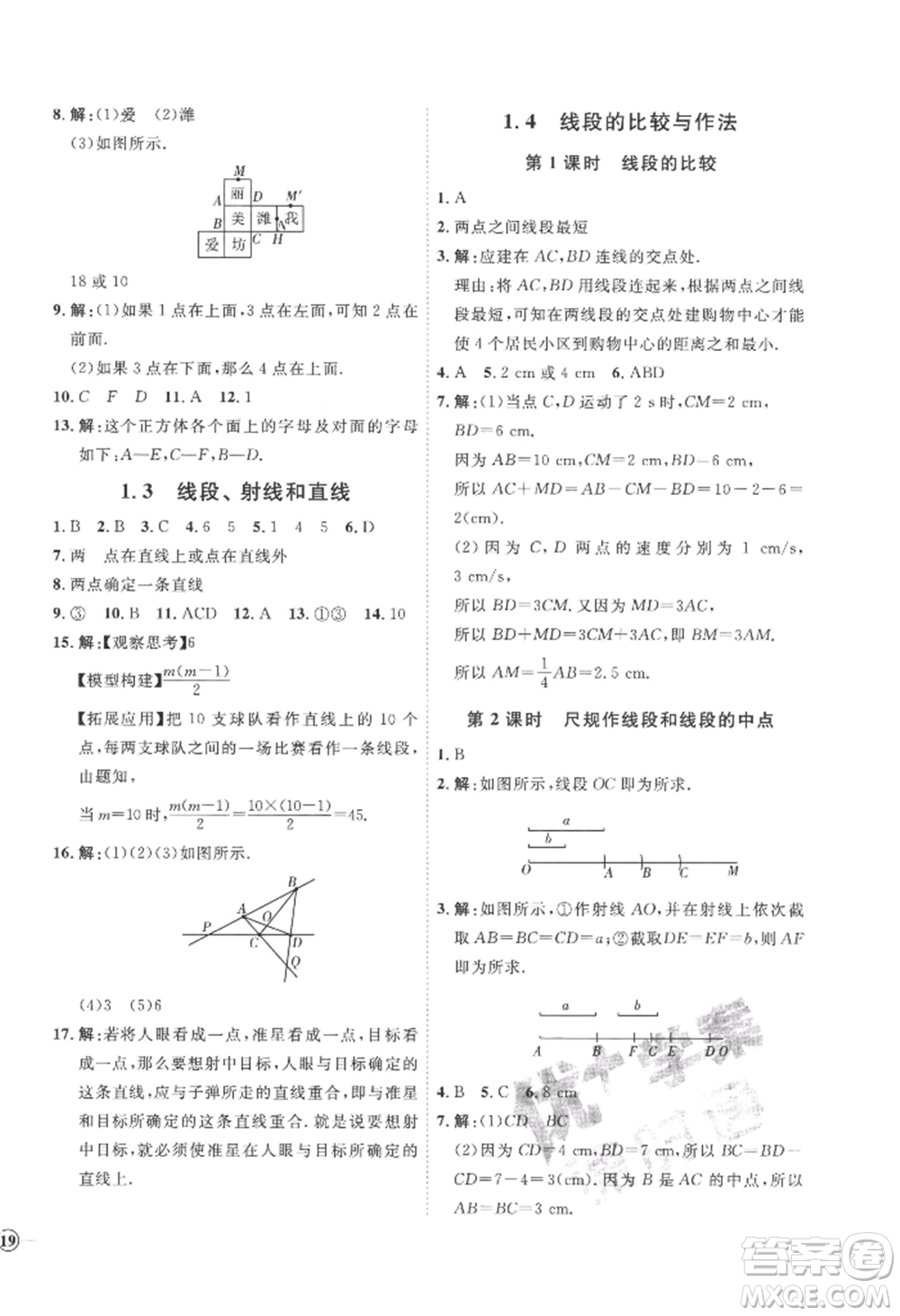 延邊教育出版社2022秋季優(yōu)+學(xué)案課時(shí)通七年級上冊數(shù)學(xué)青島版濰坊專版參考答案