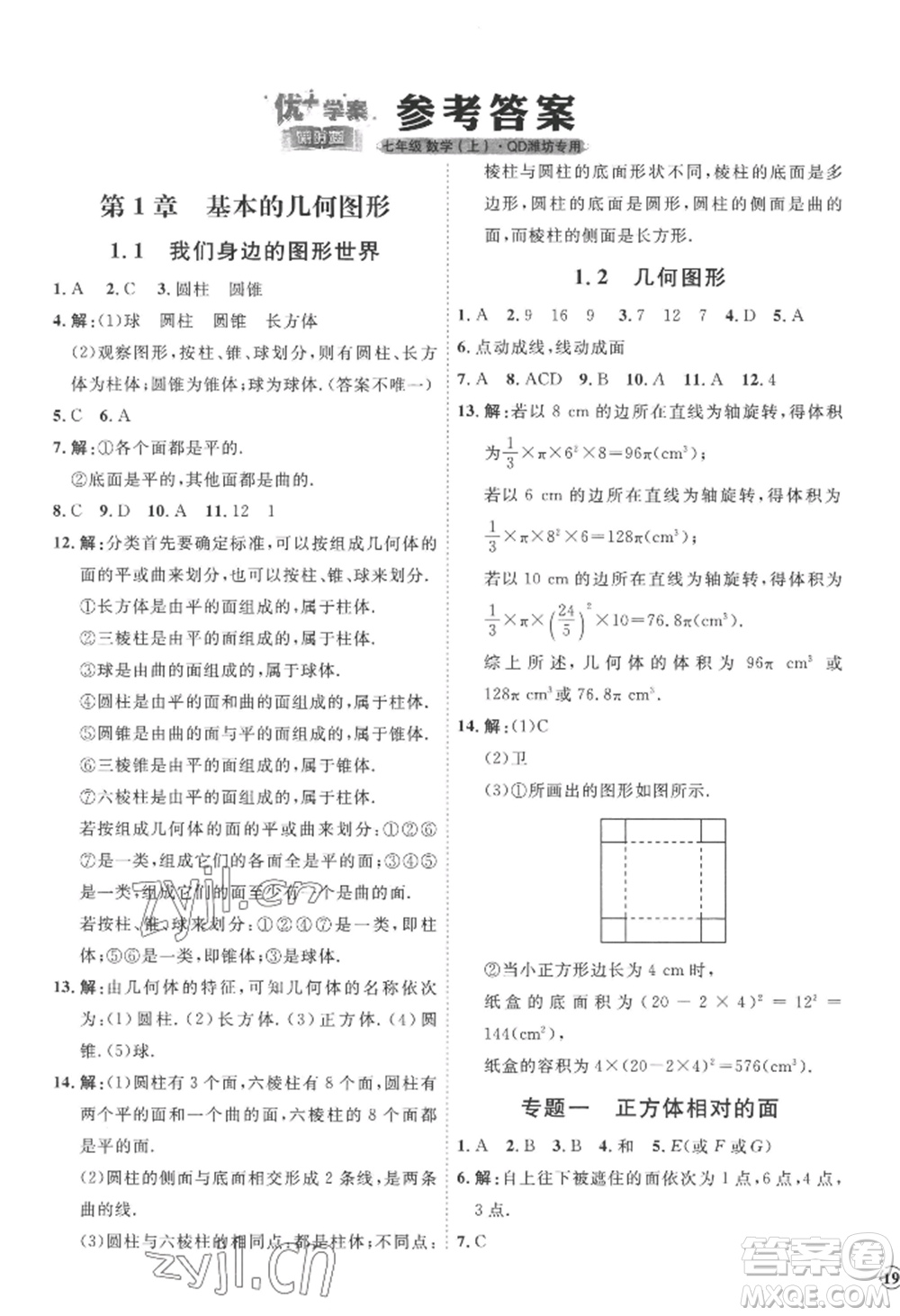 延邊教育出版社2022秋季優(yōu)+學(xué)案課時(shí)通七年級上冊數(shù)學(xué)青島版濰坊專版參考答案