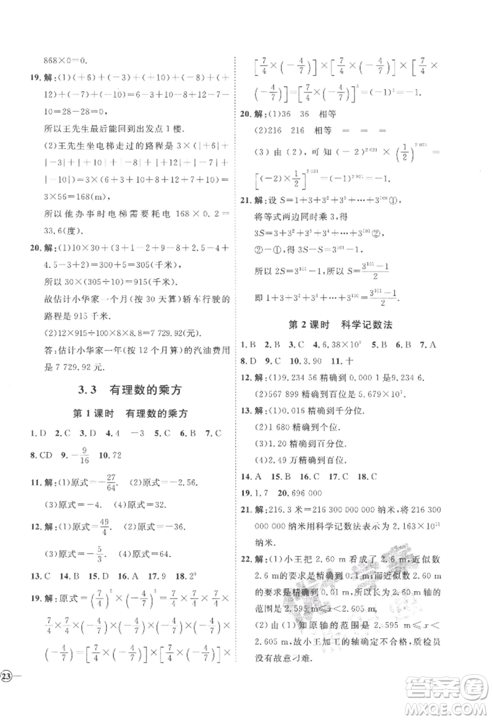 延邊教育出版社2022秋季優(yōu)+學(xué)案課時(shí)通七年級上冊數(shù)學(xué)青島版濰坊專版參考答案