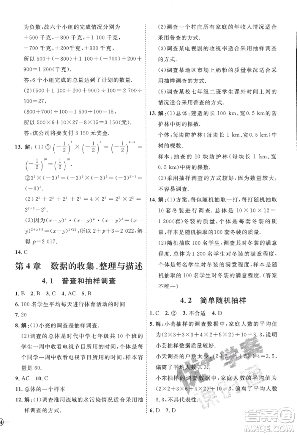 延邊教育出版社2022秋季優(yōu)+學(xué)案課時(shí)通七年級上冊數(shù)學(xué)青島版濰坊專版參考答案