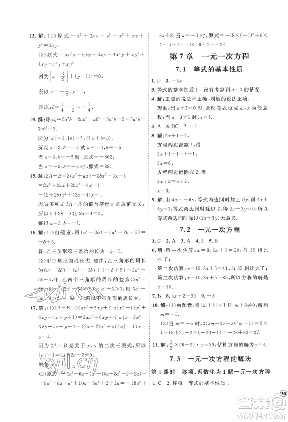 延邊教育出版社2022秋季優(yōu)+學(xué)案課時(shí)通七年級上冊數(shù)學(xué)青島版濰坊專版參考答案