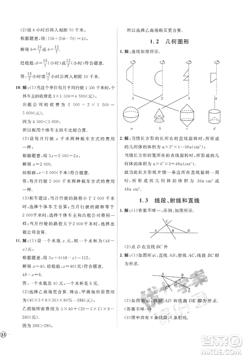 延邊教育出版社2022秋季優(yōu)+學(xué)案課時(shí)通七年級上冊數(shù)學(xué)青島版濰坊專版參考答案