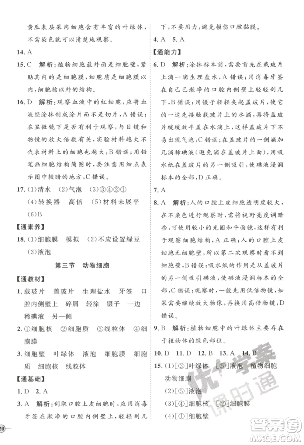 吉林教育出版社2022秋季優(yōu)+學(xué)案課時(shí)通七年級(jí)上冊(cè)生物P版參考答案