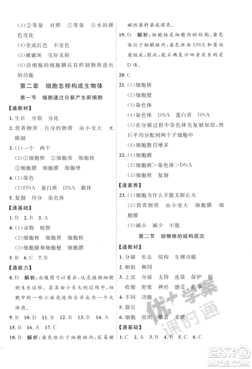 吉林教育出版社2022秋季優(yōu)+學(xué)案課時(shí)通七年級(jí)上冊(cè)生物P版參考答案