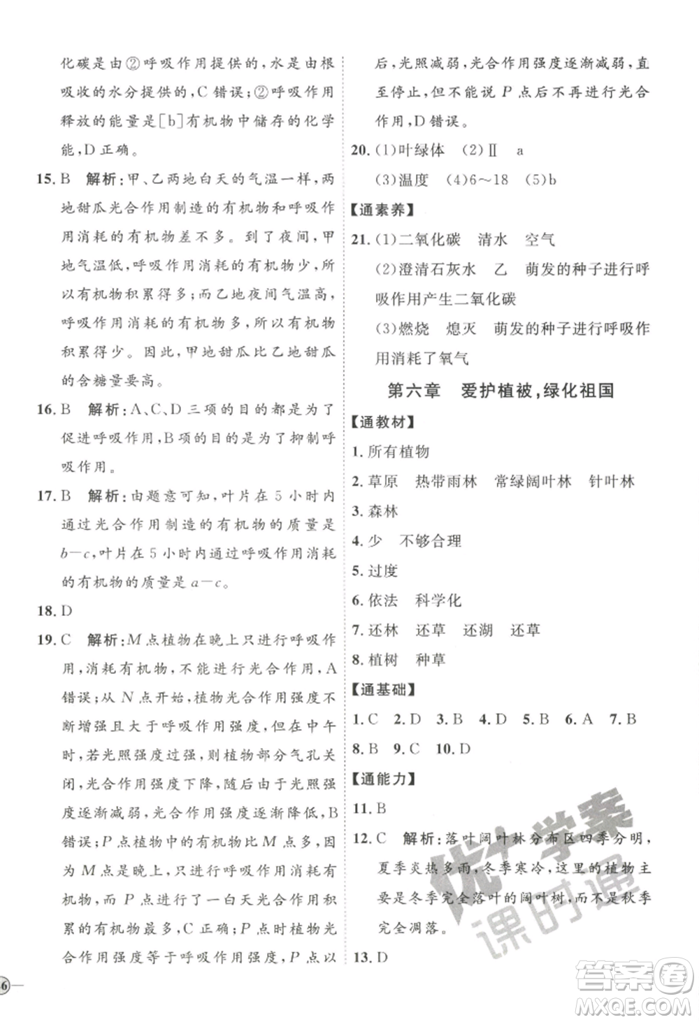 吉林教育出版社2022秋季優(yōu)+學(xué)案課時(shí)通七年級(jí)上冊(cè)生物P版參考答案