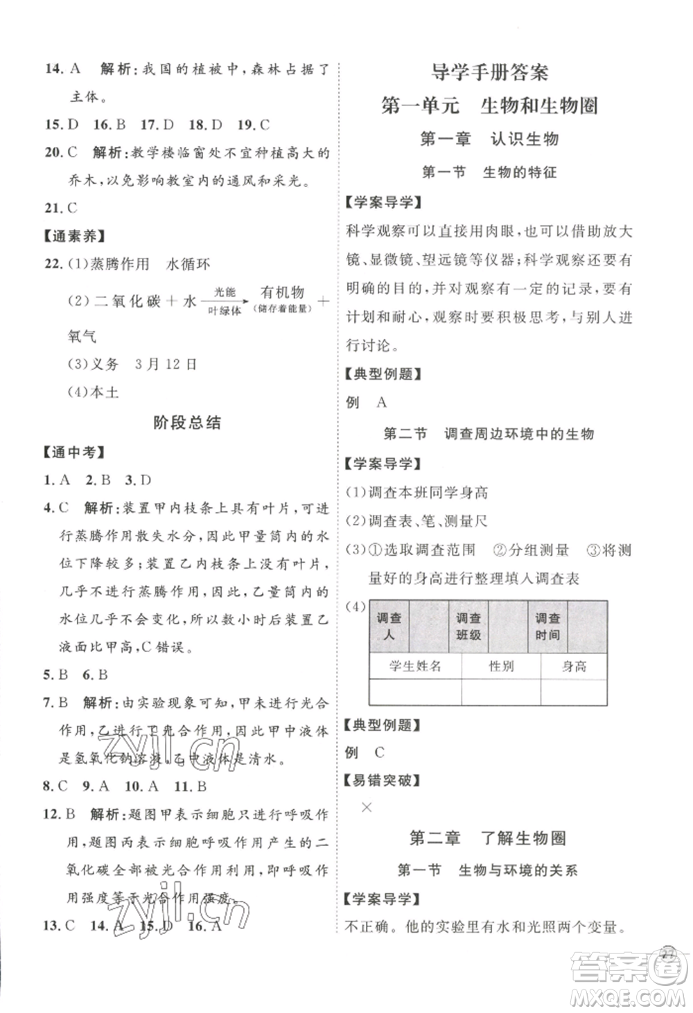 吉林教育出版社2022秋季優(yōu)+學(xué)案課時(shí)通七年級(jí)上冊(cè)生物P版參考答案