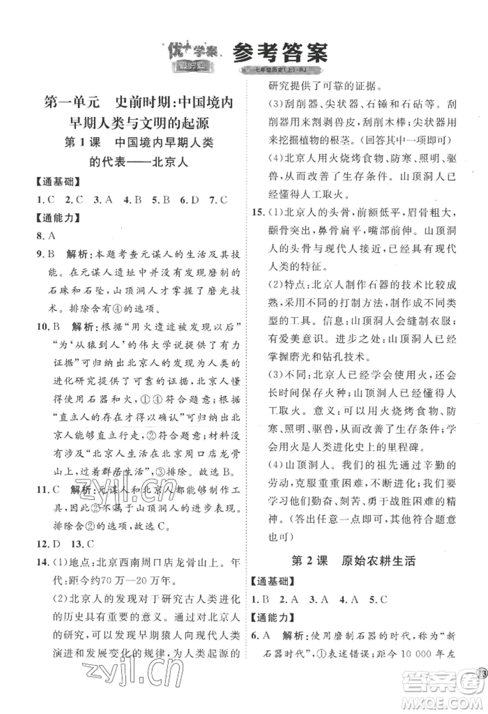 延邊教育出版社2022秋季優(yōu)+學(xué)案課時(shí)通七年級(jí)上冊(cè)歷史人教版參考答案