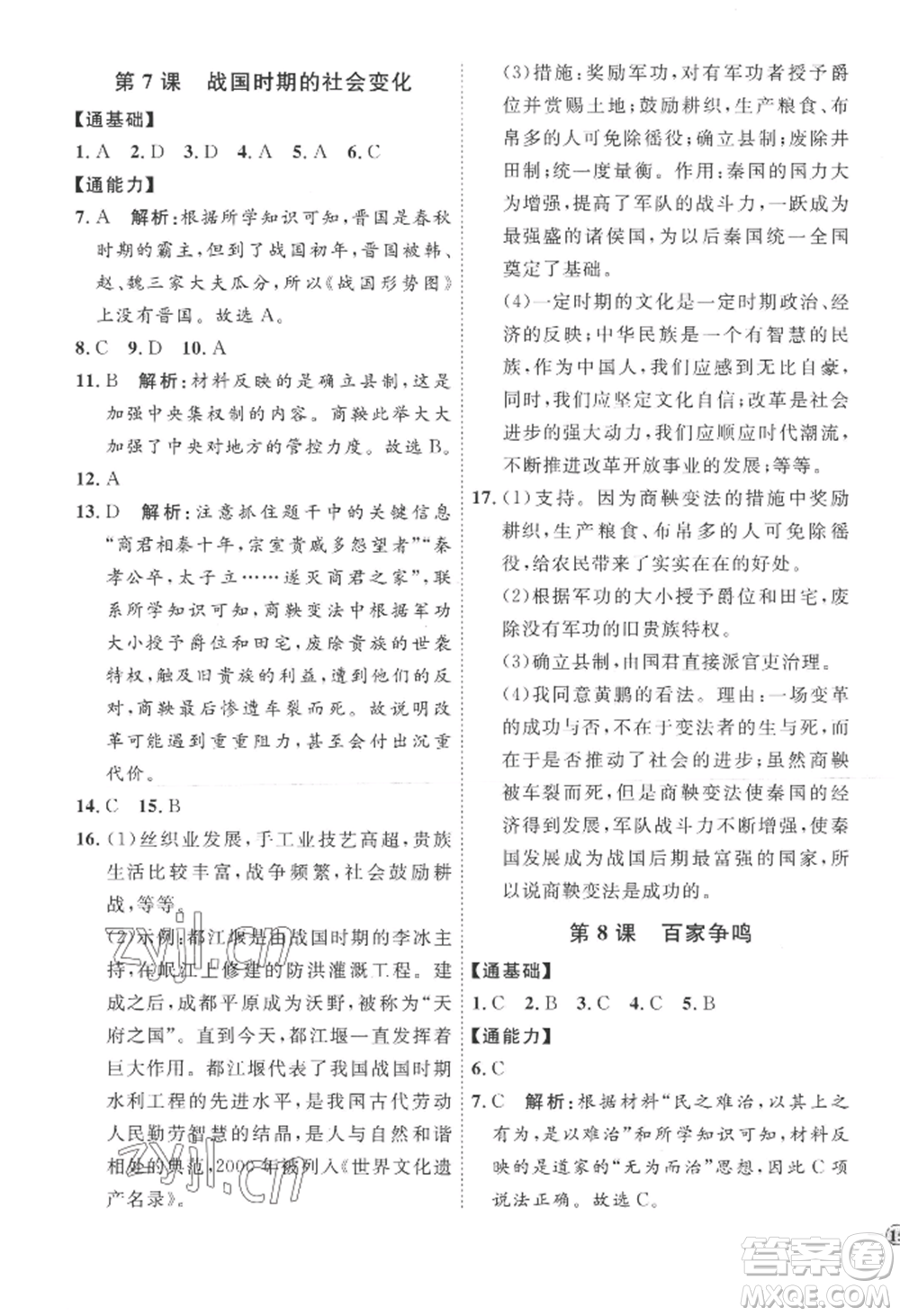 延邊教育出版社2022秋季優(yōu)+學(xué)案課時(shí)通七年級(jí)上冊(cè)歷史人教版參考答案