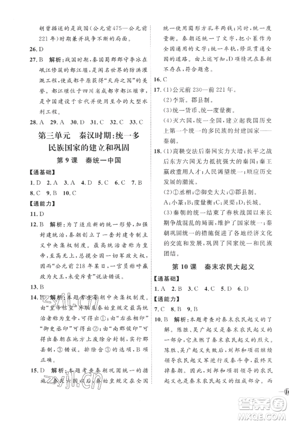 延邊教育出版社2022秋季優(yōu)+學(xué)案課時(shí)通七年級(jí)上冊(cè)歷史人教版參考答案