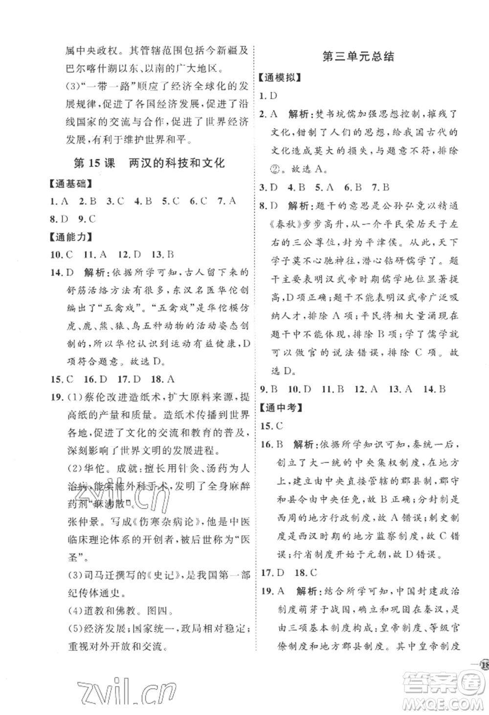 延邊教育出版社2022秋季優(yōu)+學(xué)案課時(shí)通七年級(jí)上冊(cè)歷史人教版參考答案