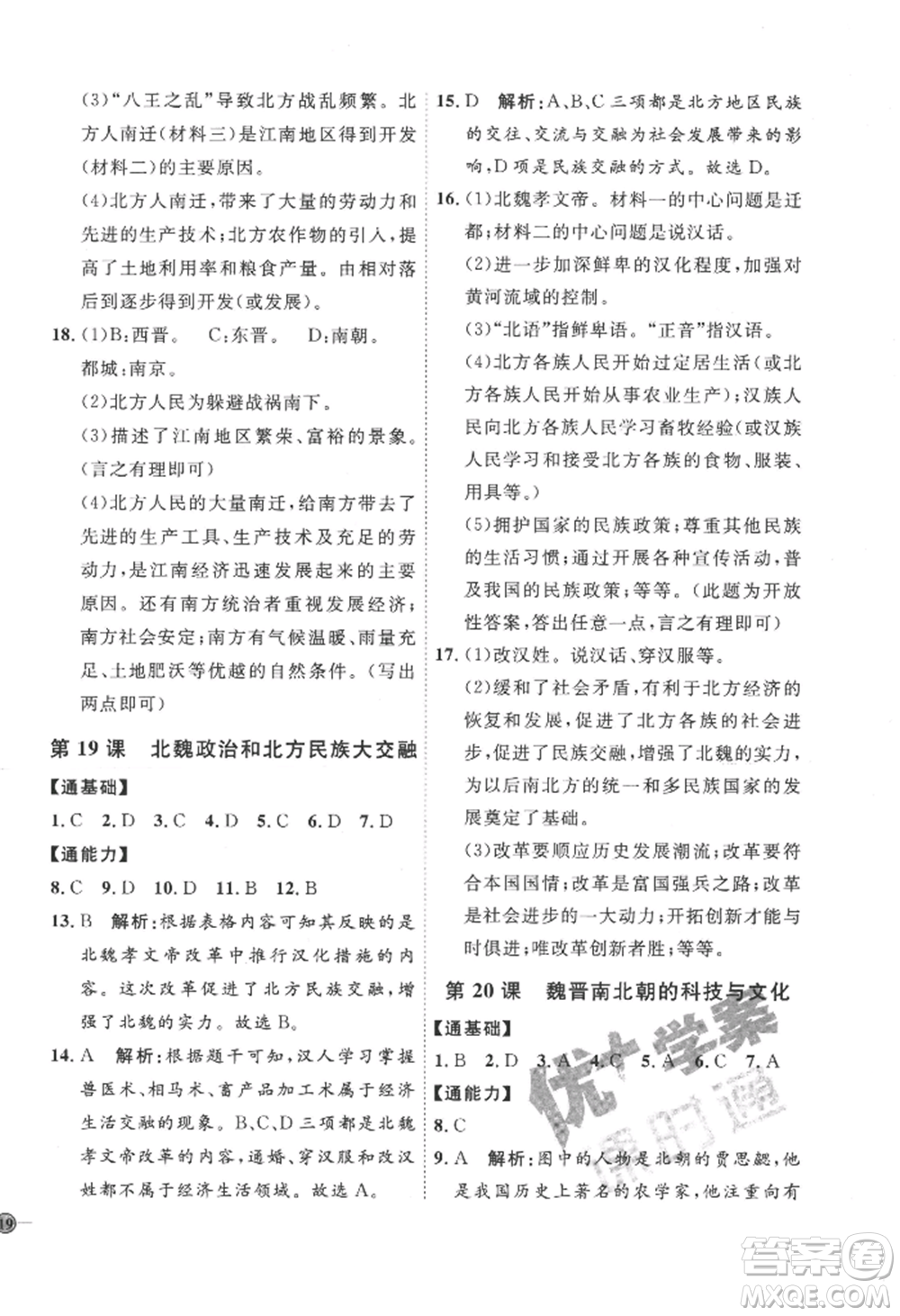 延邊教育出版社2022秋季優(yōu)+學(xué)案課時(shí)通七年級(jí)上冊(cè)歷史人教版參考答案