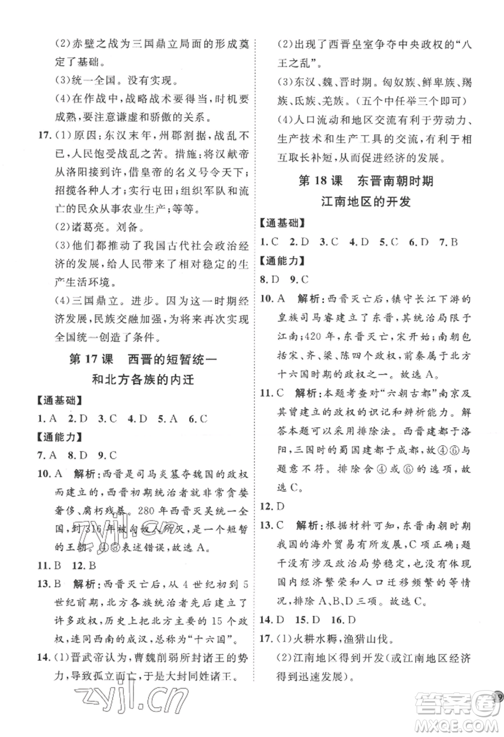 延邊教育出版社2022秋季優(yōu)+學(xué)案課時(shí)通七年級(jí)上冊(cè)歷史人教版參考答案