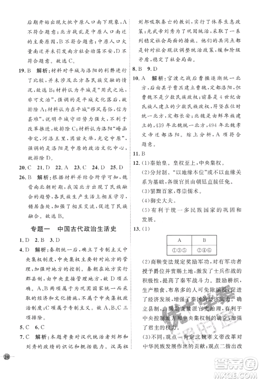 延邊教育出版社2022秋季優(yōu)+學(xué)案課時(shí)通七年級(jí)上冊(cè)歷史人教版參考答案