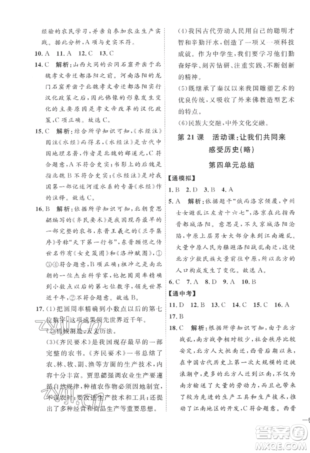 延邊教育出版社2022秋季優(yōu)+學(xué)案課時(shí)通七年級(jí)上冊(cè)歷史人教版參考答案