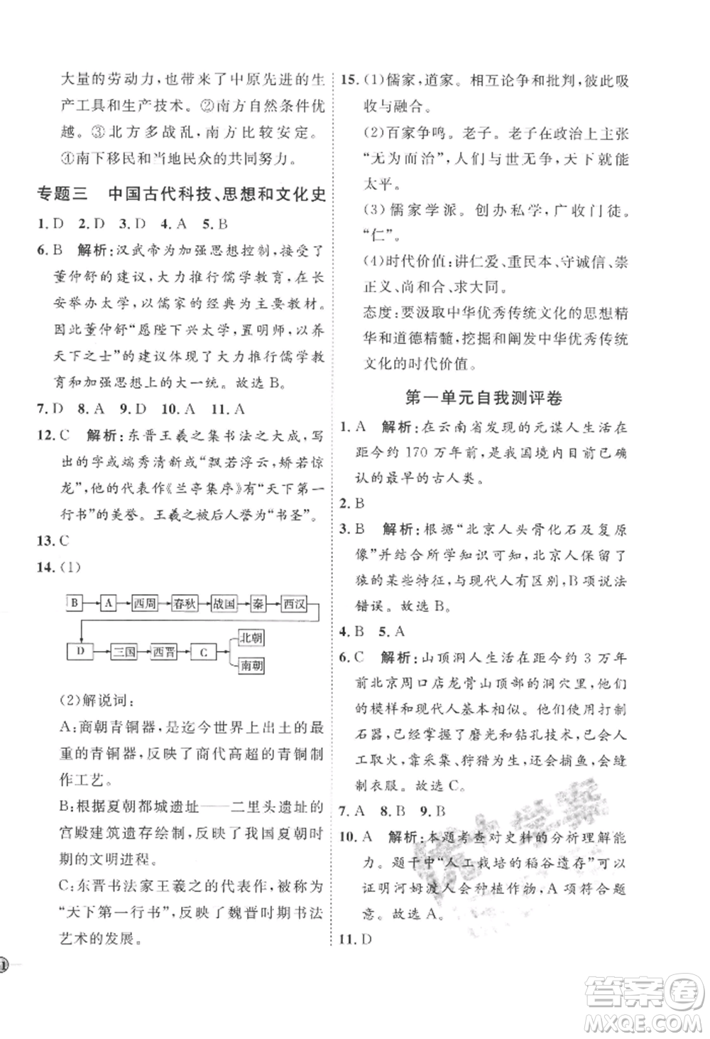 延邊教育出版社2022秋季優(yōu)+學(xué)案課時(shí)通七年級(jí)上冊(cè)歷史人教版參考答案