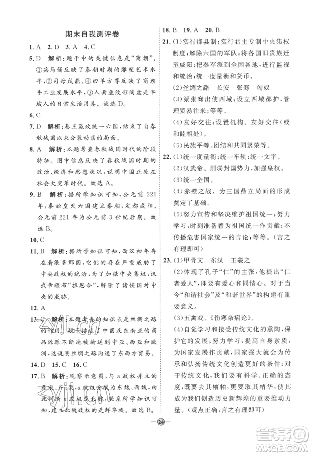 延邊教育出版社2022秋季優(yōu)+學(xué)案課時(shí)通七年級(jí)上冊(cè)歷史人教版參考答案