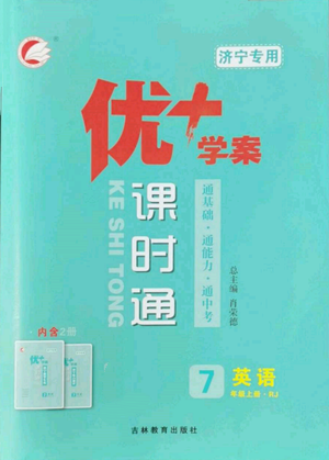 吉林教育出版社2022秋季優(yōu)+學(xué)案課時通七年級上冊英語人教版濟寧專版參考答案