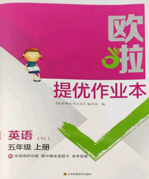 江蘇鳳凰美術出版社2022歐啦提優(yōu)作業(yè)本五年級上冊英語譯林版參考答案