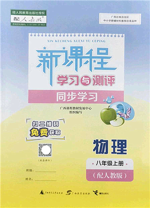 廣西師范大學(xué)出版社2022新課程學(xué)習(xí)與測(cè)評(píng)同步學(xué)習(xí)八年級(jí)物理上冊(cè)人教版答案