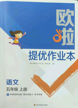 江蘇鳳凰美術出版社2022歐啦提優(yōu)作業(yè)本五年級上冊語文人教版參考答案