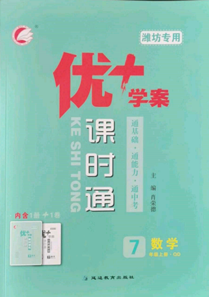 延邊教育出版社2022秋季優(yōu)+學(xué)案課時(shí)通七年級上冊數(shù)學(xué)青島版濰坊專版參考答案