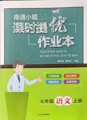 延邊大學(xué)出版社2022南通小題課時提優(yōu)作業(yè)本七年級上冊語文人教版參考答案