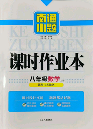 延邊大學出版社2022南通小題課時作業(yè)本八年級上冊數(shù)學江蘇版江蘇專版參考答案