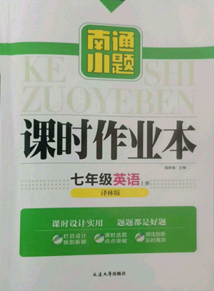 延邊大學(xué)出版社2022南通小題課時作業(yè)本七年級上冊英語譯林版參考答案