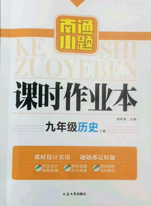 延邊大學(xué)出版社2022南通小題課時作業(yè)本九年級上冊歷史人教版參考答案