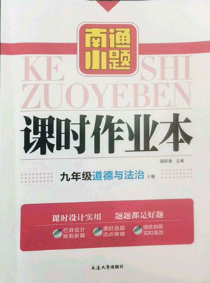 延邊大學出版社2022南通小題課時作業(yè)本九年級上冊道德與法治人教版參考答案