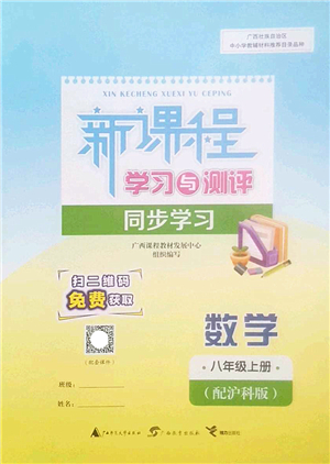 廣西師范大學出版社2022新課程學習與測評同步學習八年級數(shù)學上冊滬科版答案