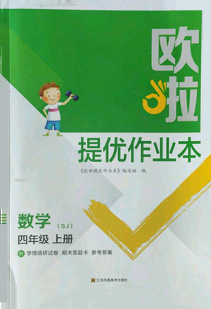 江蘇鳳凰美術(shù)出版社2022歐啦提優(yōu)作業(yè)本四年級(jí)上冊(cè)數(shù)學(xué)蘇教版參考答案