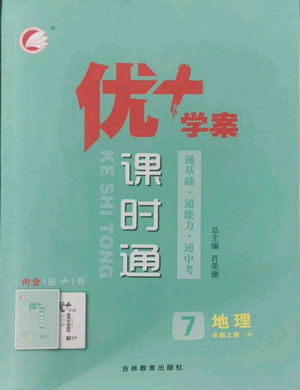 吉林教育出版社2022秋季優(yōu)+學(xué)案課時(shí)通七年級上冊地理H版參考答案