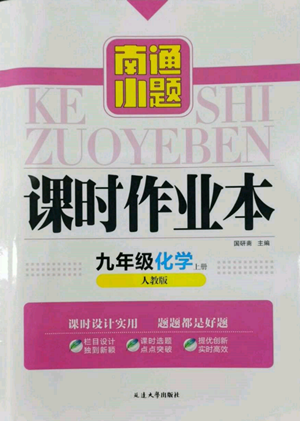 延邊大學(xué)出版社2022南通小題課時作業(yè)本九年級上冊化學(xué)人教版參考答案