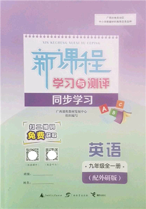 廣西師范大學(xué)出版社2022新課程學(xué)習(xí)與測評同步學(xué)習(xí)九年級英語全一冊外研版答案