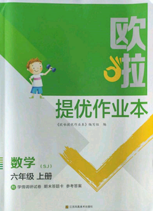 江蘇鳳凰美術出版社2022歐啦提優(yōu)作業(yè)本六年級上冊數(shù)學蘇教版參考答案