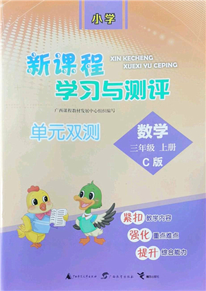 廣西師范大學出版社2022新課程學習與測評單元雙測三年級數(shù)學上冊C冀教版答案