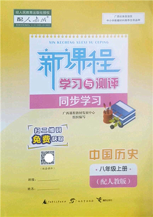 廣西師范大學(xué)出版社2022新課程學(xué)習(xí)與測評同步學(xué)習(xí)八年級歷史上冊人教版答案